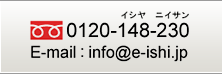 TEL:0120-148-230 E-mail:info@e-sihi.jp