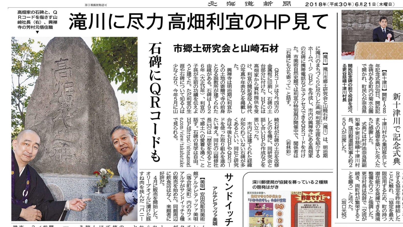 ＱＲコードで滝川郷土士研究会の活動支援