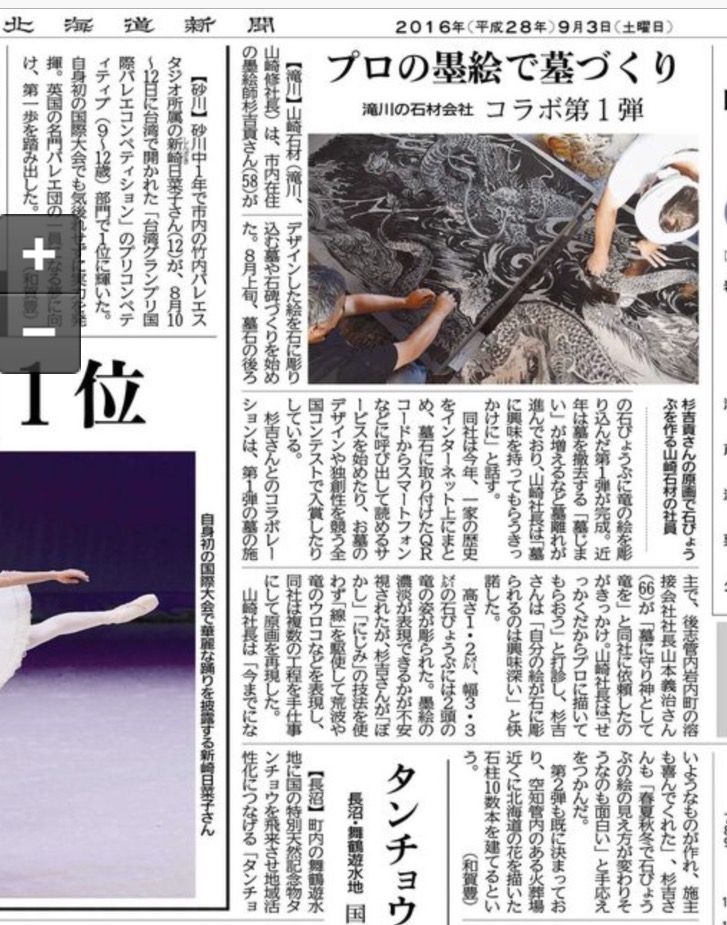 ∞（無限）龍の彫刻　北海道新聞に掲載されました。
