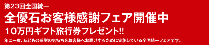全優石お墓感謝フェアー