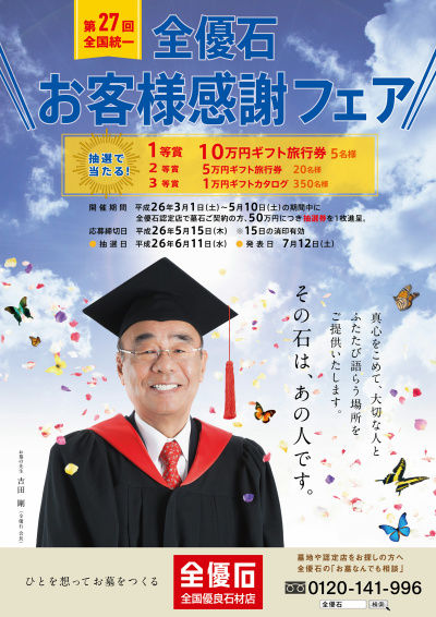 「第27回全優石お客様感謝フェア」当選発表