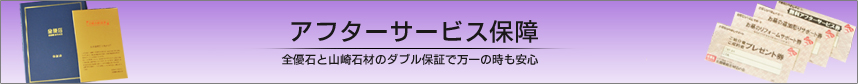 アフターサービス保障証