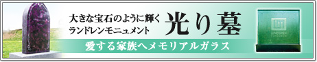 大きな宝石のように輝くランドレンモニュメント 光り墓