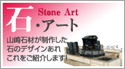 山崎石材の石・アート