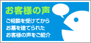 墓石を建てられた方の声を紹介いたします