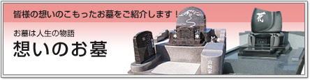 山崎石材で建てて「よかった！」「安心！」のお墓作りのご提案