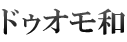 ドゥオモ和