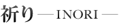 祈り-INORI-
