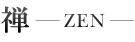 禅-ZEN-