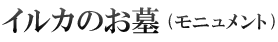 イルカのお墓(モニュメント)