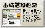 山崎石材日記
