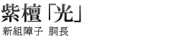 紫壇　「光」