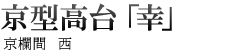 仏壇　京型高台　「幸」