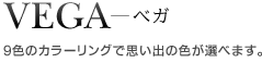 VEGA　ベガ