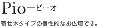 PIO　ピーオ