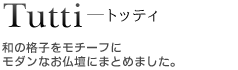 Tutti トッティ