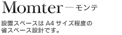 Momter　モンテ