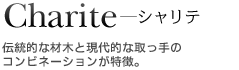 Charite シャリテ