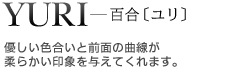 YRUI　ユリ