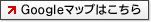 Googleマップはこちら