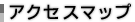 アクセスマップ