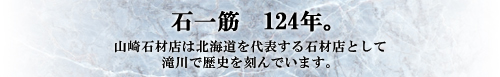石一筋　119年。