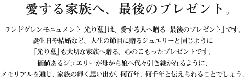 愛する家族へ、最後のプレゼント。