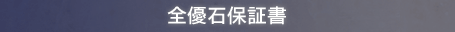 全優石保証書