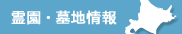 霊園・墓地情報