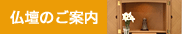 仏壇のご案内