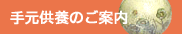 手元供養