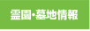 霊園・墓地情報