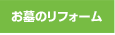 お墓のリフォーム