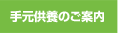 手元供養のご案内