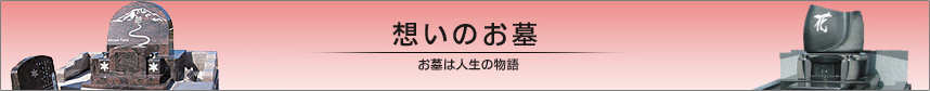 想いのお墓