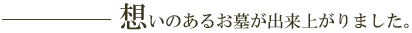 想いのあるお墓が出来上がりました。