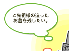 ご先祖様の造ったお墓を残したい。