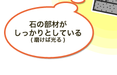 石の部材がしっかりとしている(磨けば光る)