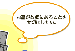 お墓が故郷にあることを大切にしたい。