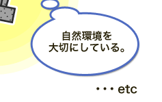 自然環境を大切にしている。