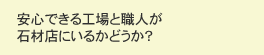 安心できる工場と職人が石材店にいるかどうか？