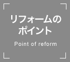 リフォームのポイント