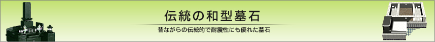 耐震墓石　倒壊等を防ぐ為特殊な技術を施し、耐震性に優れてぁEす、E width=