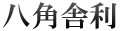 八角舎利