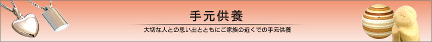 手元供養　大切な人との思い出とともにご家族の近くでの手元供養