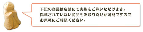下記の商品は店舗にて実物をご覧いただけます。