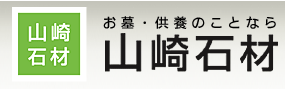 お墓・供養のことなら　山崎石材工業株式会社