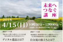 未来へつなぐ講座開催のご案内