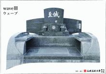 ウェーブⅢ 堅牢なデザイン墓です。
