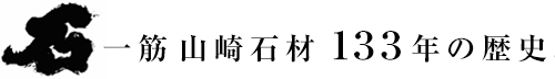 石一筋 山崎石材129年の歴史。